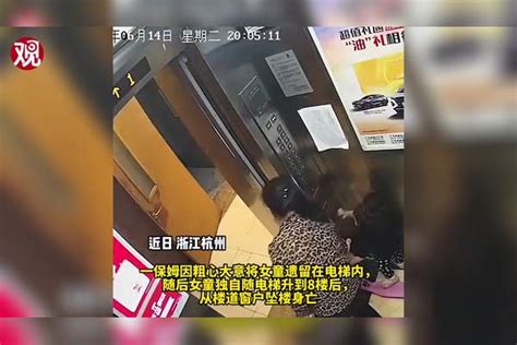 2岁女童被保姆遗留电梯后从8楼坠亡，监控曝光揪心一幕_电梯_监控_女童