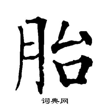 明人写的昭字_明人昭字写法_明人昭书法图片_词典网