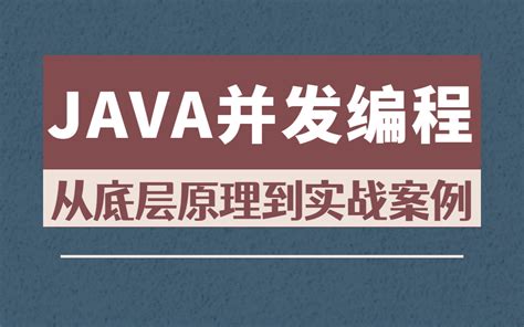 Java并发编程深度解析全套学习视频，掌握并发编程这一套视频就够了_哔哩哔哩_bilibili