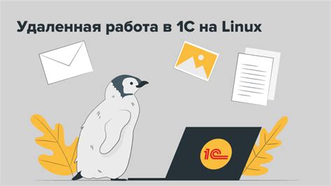 Удаленная работа в 1С на Linux / Хабр