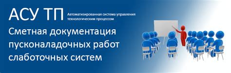 Курс АСУ ТП, ПНР и слаботочные системы