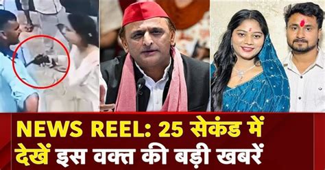 News Reel: INDIA गठबंधन था, है और रहेगा- Akhilesh Yadav | Raja ...