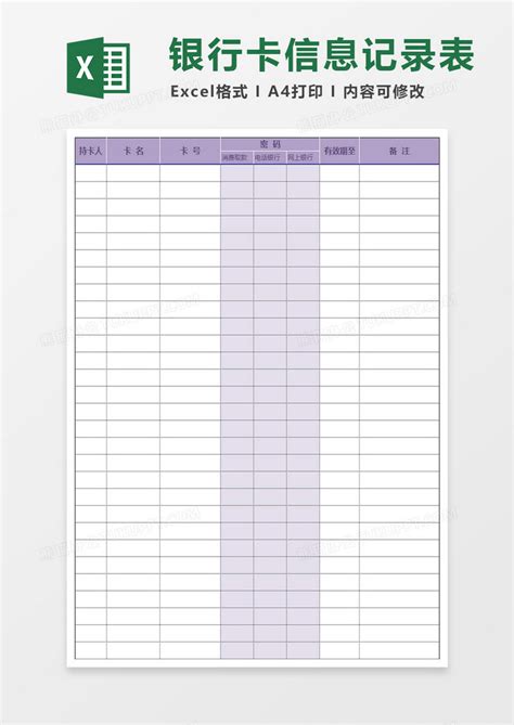 银行卡信息记录Excel模板下载_熊猫办公