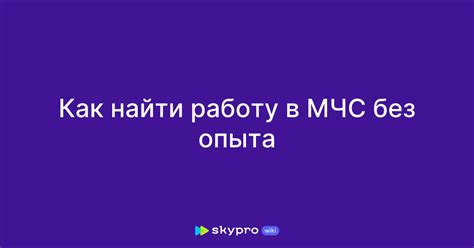 Как найти работу в МЧС без опыта