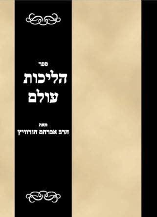 Sefer Halichos Olam : Amazon.in: Books