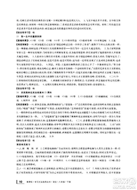 宁波出版社2021学习方法指导丛书语文八年级下册人教版答案 _答案圈