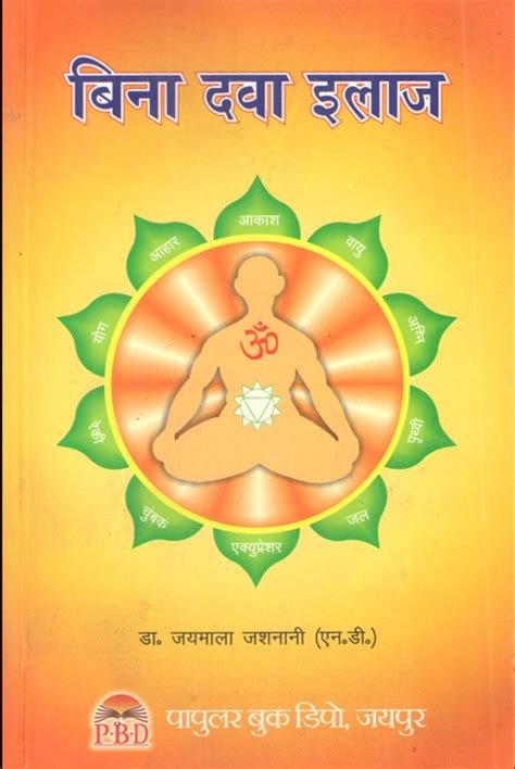 Bina Dawa Dwara Ilaj [Hindi] By Jaimala Jashnani – Bookkish India