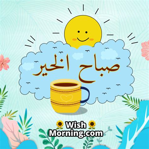 Good Morning Arabic Wishes for a Joyful Start - Wish Morning