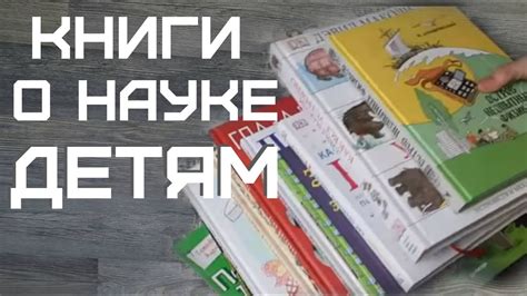 Книги о науке детям - YouTube