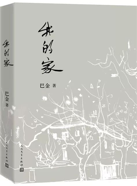 《家》被认为是巴金的代表作之一入选20世纪中文小说100强 2022初中生必读书目推荐 初中生必读书目一览优质 - 考卷网