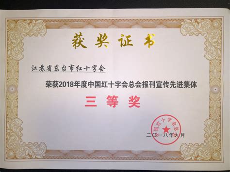 我市红十字会系统荣获中国红十字会总会表彰 - 东台市红十字会