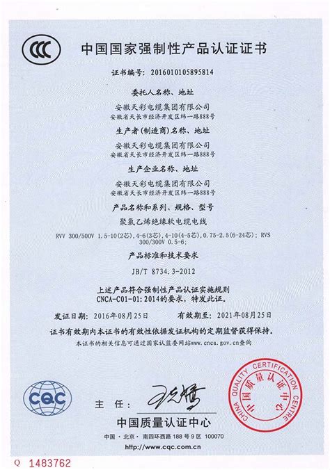 中国国家强制性产品认证证书-安徽天彩电缆集团有限公司