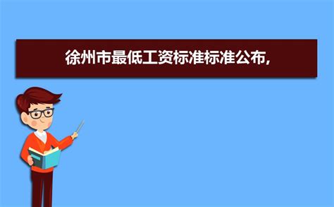 徐州最低工资标准2023年最新规定