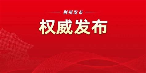 荆州发布重磅名单！这些集体和个人受到隆重表彰→_手机新浪网