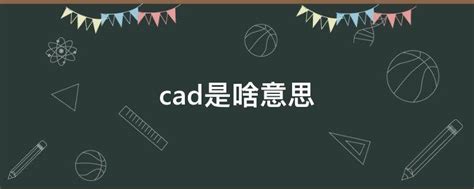 cad是什么(cad是什么意思)-找谱网