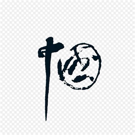 China艺术字 的图像结果