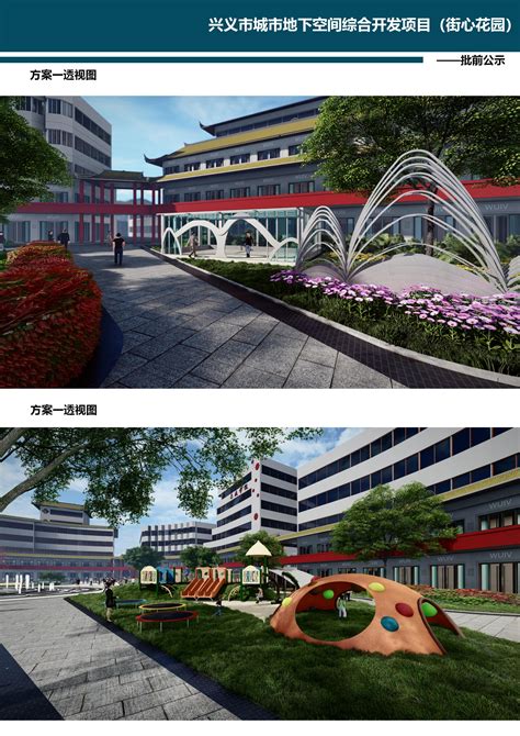 兴义市人民政府门户网站 - 兴义市城市地下空间综合开发项目（街心花园）修建性详细规划