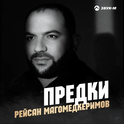 Рейсан Магомедкеримов (Reysan Magomedkerimov) – Предки (Ancestors ...