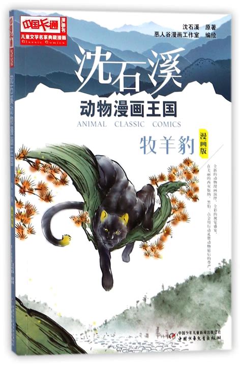 牧羊豹(漫画版)Shepherd Leopard (Comic Edition) by 沈石溪 | Goodreads