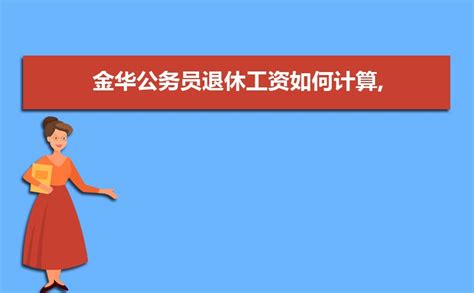 2022年的退休工资由哪几部分构成？分别是怎么计算的？_养老金_缴费_待遇