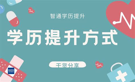 什么是学历？学历提升的六大方式 - 知乎