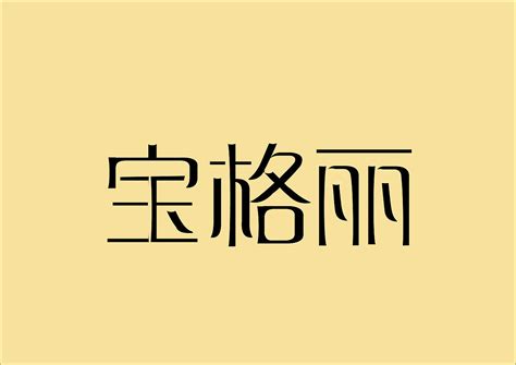 中文字体设计|平面|字体/字形|fionayanan - 原创作品 - 站酷 (ZCOOL)