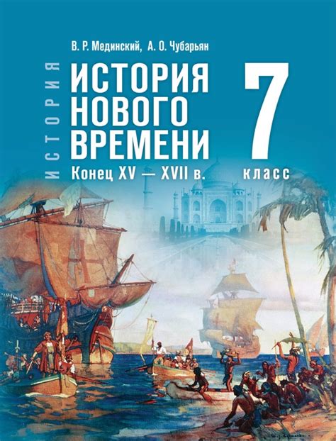 История. Всеобщая история. История Нового времени. Конец XV — XVII в. 7 ...