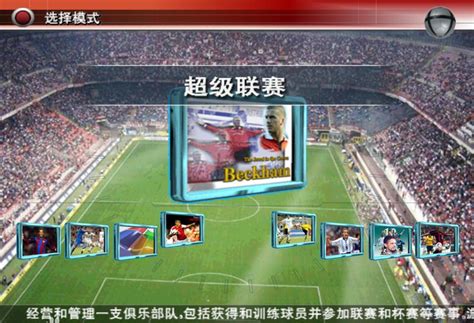 实况足球8中文版下载_实况足球8绿色版官方免费下载【足球模拟】-华军软件园