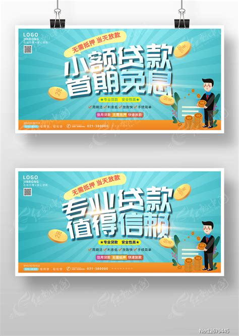 蓝色卡通风专业贷款宣传展板图片_展板_编号12679445_红动中国