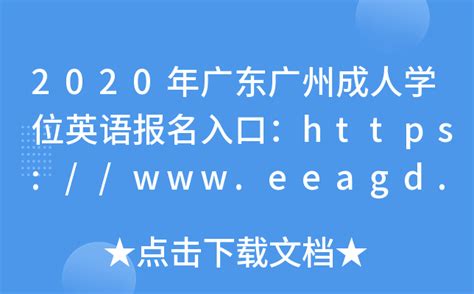 2020年广东广州成人学位英语报名入口：https://www.eeagd.edu.cn/crxwwy