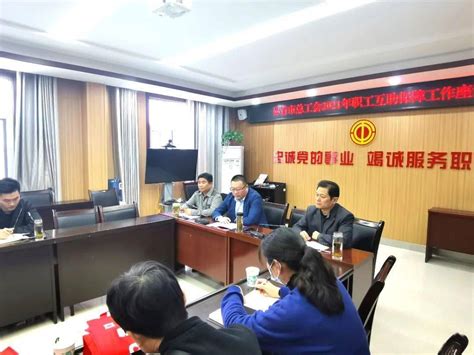 界首市总工会组织召开2021职工互助保障工作座谈会_段云峰