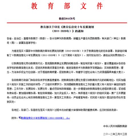 教育部关于印发《教育信息化十年发展规划 （2011-2020年）》的通知 :: 上海朵维信息科技有限公司