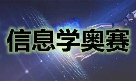 青少年信息学奥林匹克竞赛如何报名