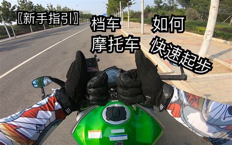 〖新手教学〗摩托车档车新手如何快速起步_哔哩哔哩_bilibili