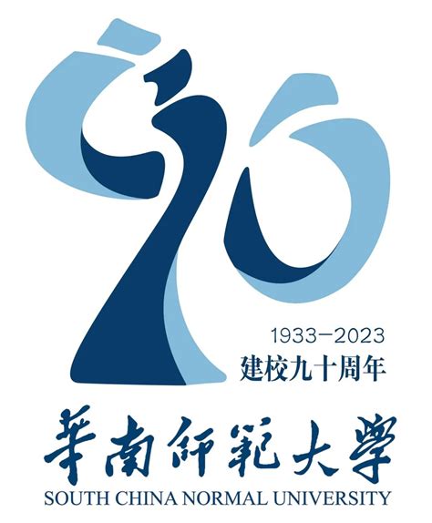 华南师范大学将迎来90周年校庆标识LOGO投票-设计揭晓-设计大赛网