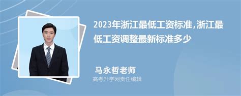 浙江最低工资标准2023年最新消息及调整时间方案