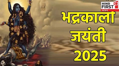 Bhadrakali Jayanti 2025: कब मनाई जाएगी भद्रकाली जयंती? - hind first hindi