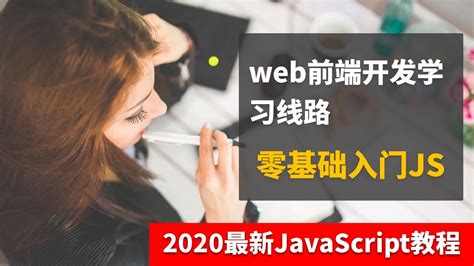 JavaScript 零基础入门｜001web前端基础开发学习线路的介绍｜2020最新前端开发教程(试播)