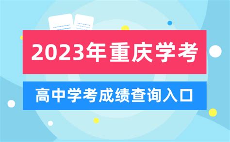 2020重庆自考成绩查询流程_重庆自考
