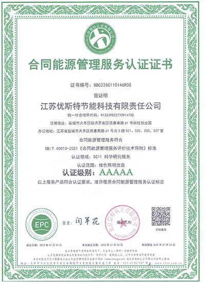 合同能源管理服务认证证书-江苏优斯特节能科技有限责任公司