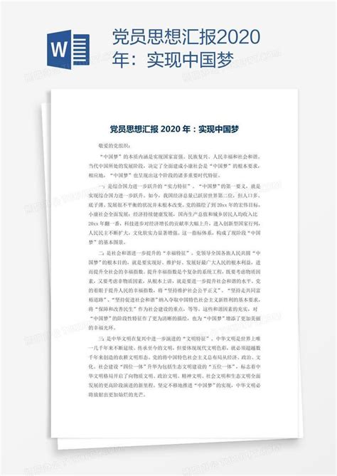 党员思想汇报2020年：实现中国梦Word模板下载_编号jpyygwnn_熊猫办公