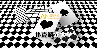 扑克游戏大全免费下载-打升级扑克单机游戏-多人扑克游戏下载-安粉丝网