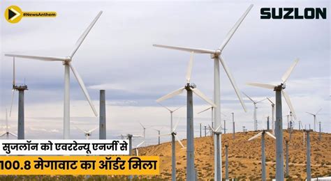 सुजलॉन को एवररेन्यू एनर्जी से 100.8 मेगावाट का ऑर्डर मिला