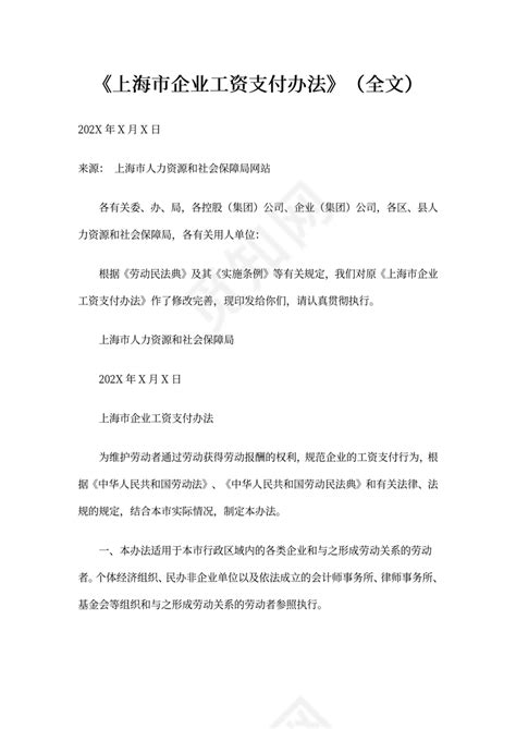 上海市企业工资支付办法下载 - 觅知网