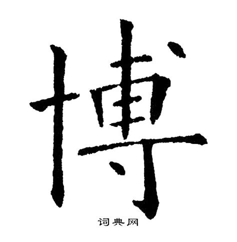 漢字「博」の部首・画数・読み方・筆順・意味など