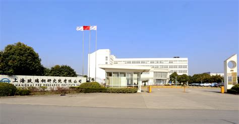 上海玻璃钢研究院有限公司_中国复合材料工业协会官网