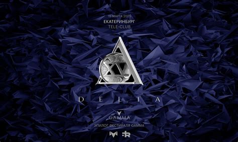 Delta 2025 - Эпилог фестиваля Gamma в Екатеринбурге, Телеклуб, 15 марта ...
