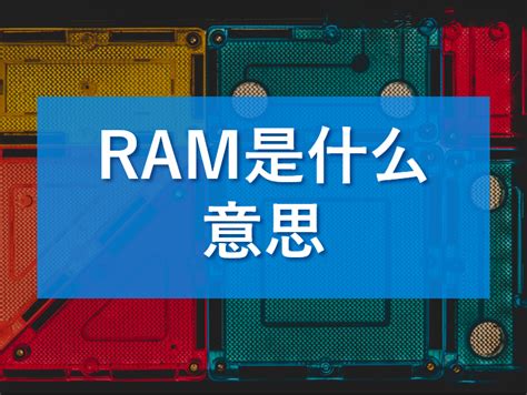 RAM 是什么意思-与非网