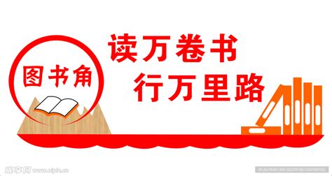 教室图书角介绍简短,介绍室图书角一段话,怎么介绍自己的读书角_大山谷图库