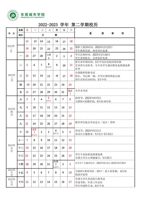 东莞城市学院2022-2023校历